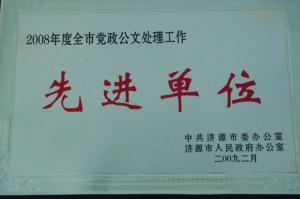 2008年度黨政公文先進(jìn)單位